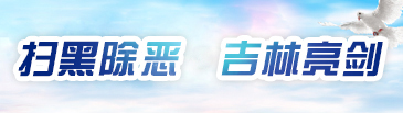 司法掃黑小圖修.jpg